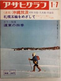 アサヒグラフ １９７２年１月７日号