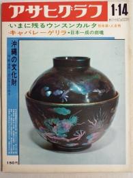 アサヒグラフ １９７２年１月１４日号