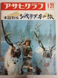 アサヒグラフ １９７２年１月２１日号