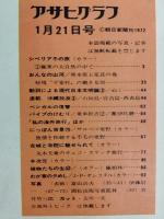 アサヒグラフ １９７２年１月２１日号