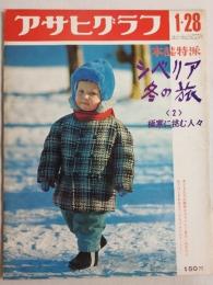 アサヒグラフ １９７２年１月２８日号