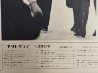 アサヒグラフ １９７２年１月２８日号