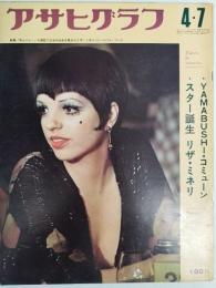アサヒグラフ １９７２年４月７日号
