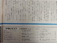 アサヒグラフ １９７５年３月２８日号