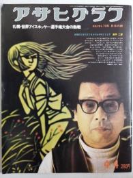 アサヒグラフ １９７５年４月４日号