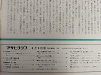 アサヒグラフ １９７５年４月４日号