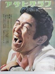 アサヒグラフ １９７５年２月２１日号