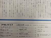 アサヒグラフ １９７５年２月２１日号