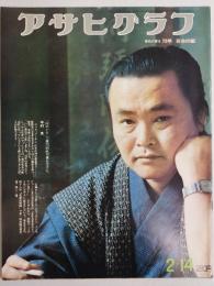 アサヒグラフ １９７５年２月１４日号