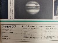 アサヒグラフ １９７５年２月１４日号