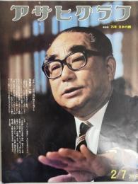 アサヒグラフ １９７５年２月７日号