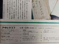 アサヒグラフ １９７５年２月７日号