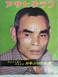 アサヒグラフ １９７５年１月２４日号