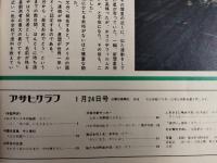 アサヒグラフ １９７５年１月２４日号