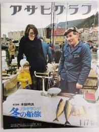 アサヒグラフ １９７５年１月１７日号