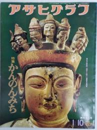 アサヒグラフ １９７５年１月１０日新年増大号
