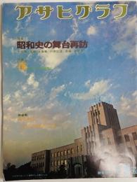 アサヒグラフ １９７５年１月３日新年増大号