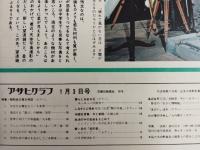 アサヒグラフ １９７５年１月３日新年増大号