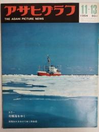 アサヒグラフ １９６４年１１月１３日号