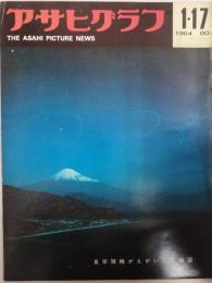 アサヒグラフ １９６４年１月１７日号