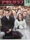 アサヒグラフ １９６４年２月１４日号