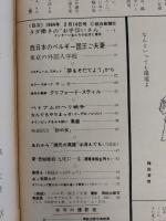 アサヒグラフ １９６４年２月１４日号