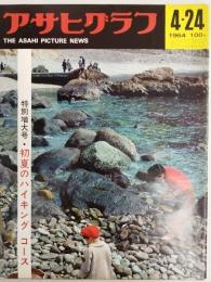 アサヒグラフ １９６４年４月２４日号