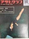 アサヒグラフ １９６４年５月８日号