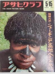 アサヒグラフ １９６４年５月１５日号