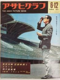アサヒグラフ １９６４年６月１２日号