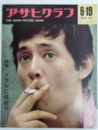 アサヒグラフ １９６４年６月１９日号