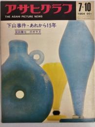 アサヒグラフ １９６４年７月１０日号