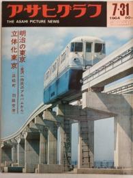 アサヒグラフ １９６４年７月３１日号