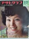 アサヒグラフ １９６４年８月２１日号