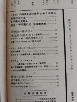 アサヒグラフ １９６４年８月２１日号