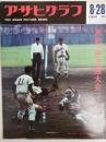 アサヒグラフ １９６４年８月２８日号