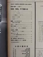 アサヒグラフ １９６４年８月２８日号