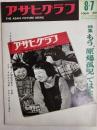 アサヒグラフ １９６４年８月７日号