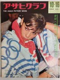 アサヒグラフ １９６４年１０月１６日号