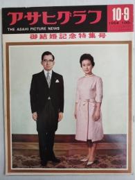 アサヒグラフ １９６４年１０月９日号