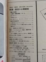 アサヒグラフ １９６４年１０月９日号
