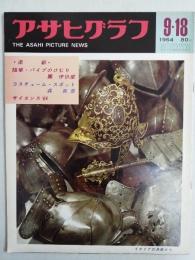 アサヒグラフ １９６４年９月１８日号