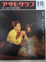 アサヒグラフ １９６４年９月２５日号