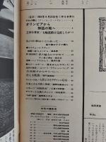 アサヒグラフ １９６４年９月２５日号