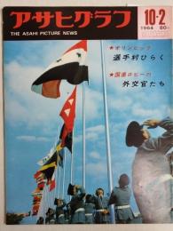 アサヒグラフ １９６４年１０月２日号