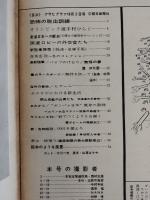 アサヒグラフ １９６４年１０月２日号
