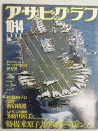 アサヒグラフ １９８３年１０月１４日号