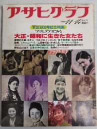 アサヒグラフ １９８０年１１月１４日増大号