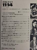 アサヒグラフ １９８０年１１月１４日増大号