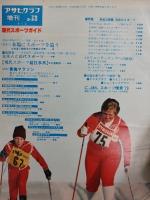 アサヒグラフ １９７９年３月２５日号増刊